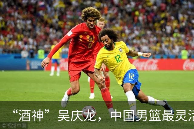 “酒神”吴庆龙，中国男篮最灵活的胖子，曾单节砍下21分逆转韩国