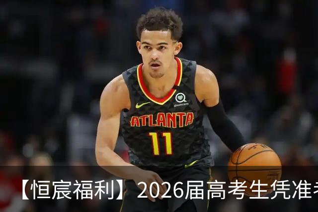 【恒宸福利】2026届高考生凭准考证免费观看足协杯！