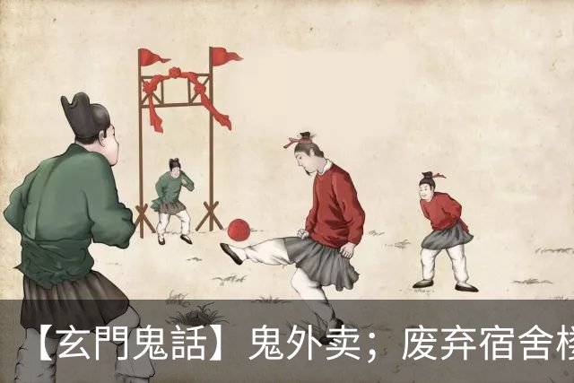 【玄門鬼話】鬼外卖；废弃宿舍楼