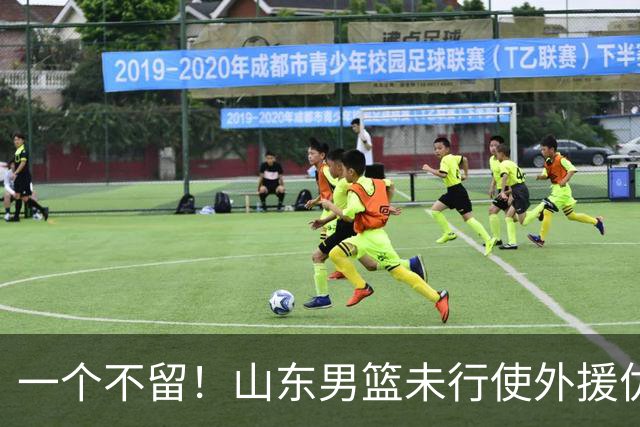 一个不留！山东男篮未行使外援优先续约权，将重新寻找新外援