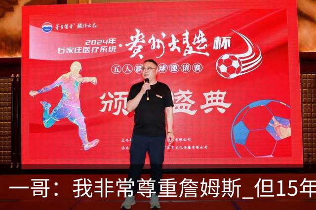 一哥：我非常尊重詹姆斯 但15年总决赛我告诉自己我比他强