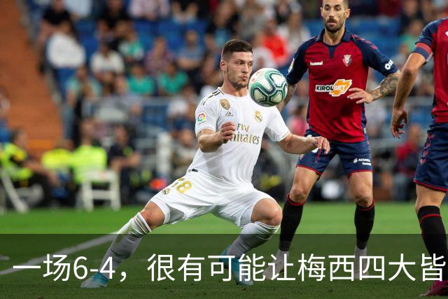 一场6-4，很有可能让梅西四大皆空，谁说世界杯季军赛没有意义？