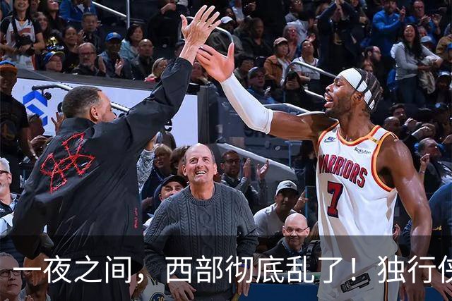一夜之间，西部彻底乱了！独行侠提前续约超新星，库里加盟马刺？