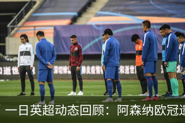 一日英超动态回顾：阿森纳欧冠遗憾失利，利物浦换帅锁定伊劳拉