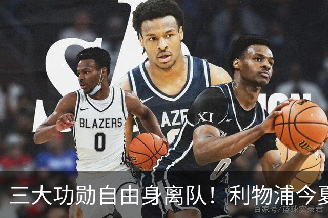 三大功勋自由身离队！利物浦今夏遭遇人才流失，回顾队史经典免签