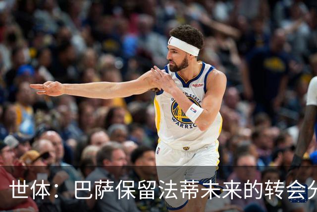 世体：巴萨保留法蒂未来的转会分成权益，释放1720万欧的工资总额
