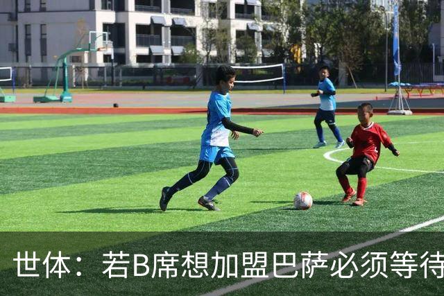世体：若B席想加盟巴萨必须等待，他此前不在弗里克计划之内
