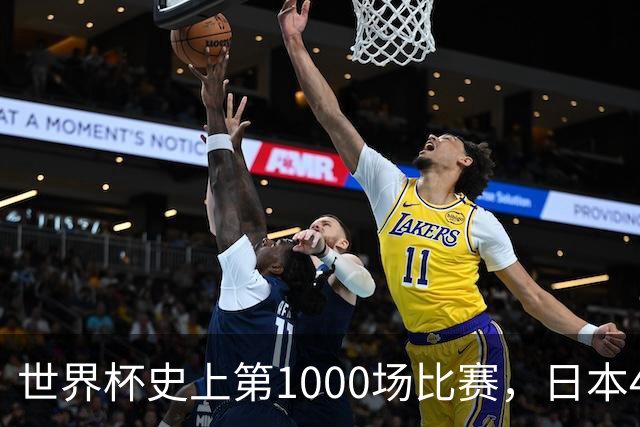 世界杯史上第1000场比赛，日本4比0突尼斯