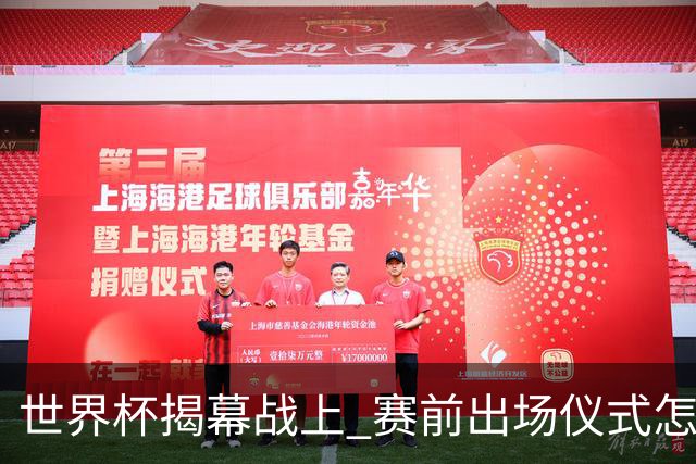 世界杯揭幕战上 赛前出场仪式怎么不一样了