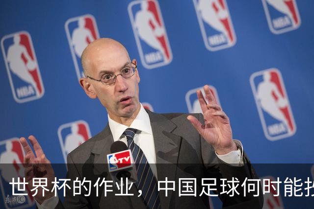 世界杯的作业，中国足球何时能抄及格