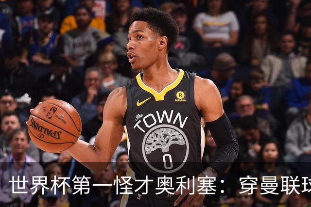世界杯第一怪才奥利塞：穿曼联球衣试训切尔西，拒耐克千万合同