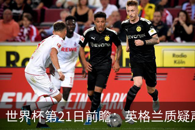 世界杯第21日前瞻：英格兰质疑声中前行 美国力求打破恐欧魔咒