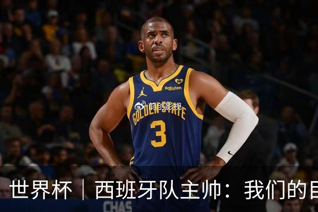世界杯｜西班牙队主帅：我们的目标是赢得冠军