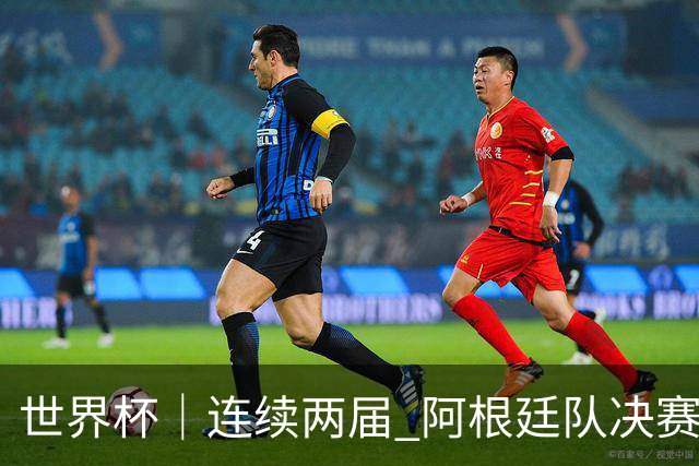 世界杯｜连续两届 阿根廷队决赛后不接受混采