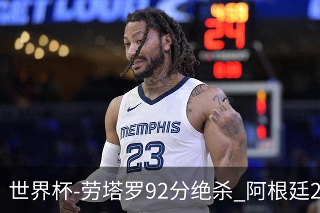 世界杯-劳塔罗92分绝杀 阿根廷2-1逆转英格兰进决赛