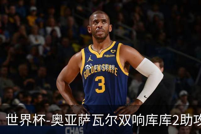 世界杯-奥亚萨瓦尔双响库库2助攻 西班牙3-0奥地利晋级