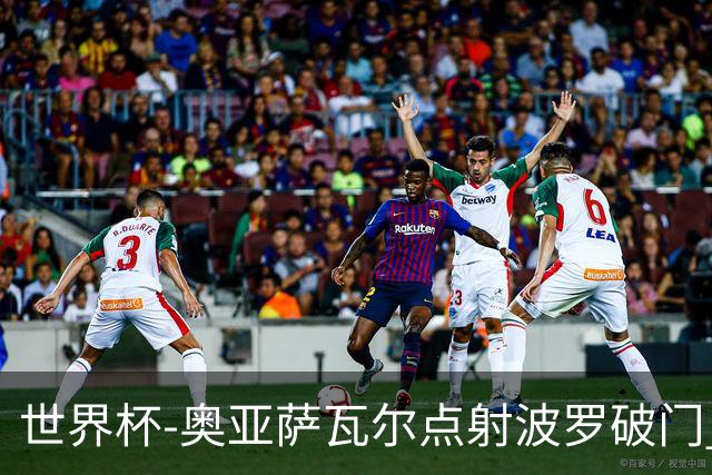 世界杯-奥亚萨瓦尔点射波罗破门 西班牙2-0法国进决赛