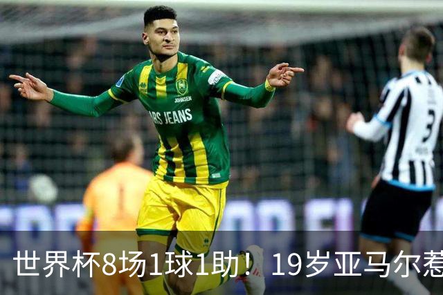世界杯8场1球1助！19岁亚马尔惹争议：身价涨至2.2亿欧，历史最高