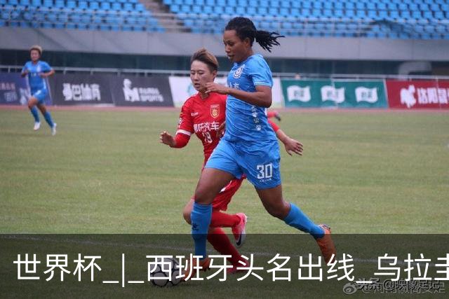 世界杯 | 西班牙头名出线 乌拉圭遭淘汰