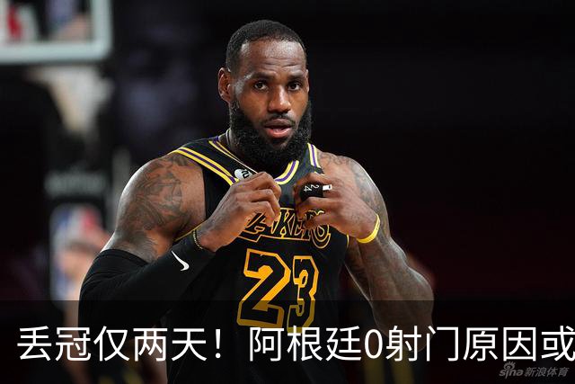 丢冠仅两天！阿根廷0射门原因或曝光，梅西错失连冠＋金球