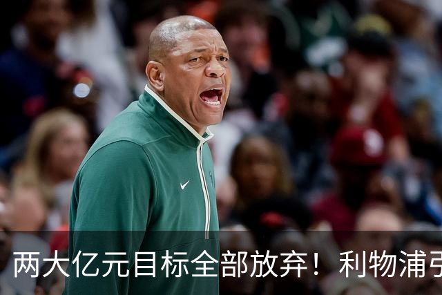 两大亿元目标全部放弃！利物浦引援思路全面调转，伊劳拉全力追逐嫡系边锋拉扬