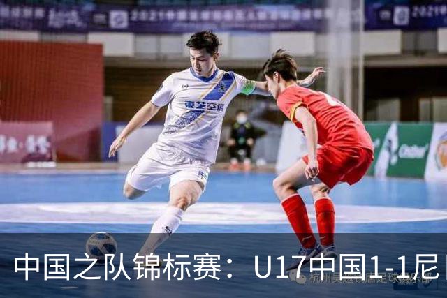 中国之队锦标赛：U17中国1-1尼日利亚，张君豪进球