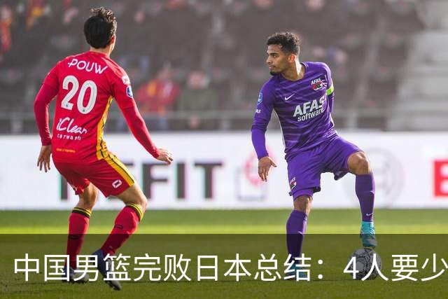 中国男篮完败日本总结：4人要少用，3人需调整，1将能扛大旗