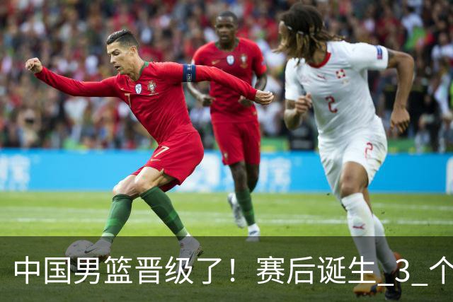 中国男篮晋级了！赛后诞生 3 个不可思议，廖三宁最差，庞峥麟惊喜
