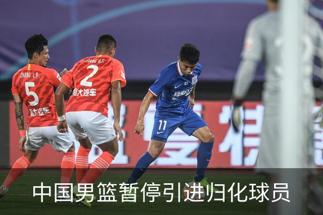 中国男篮暂停引进归化球员