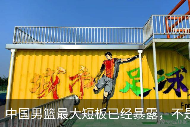 中国男篮最大短板已经暴露，不是年轻 不是防守，而是最关键的分享