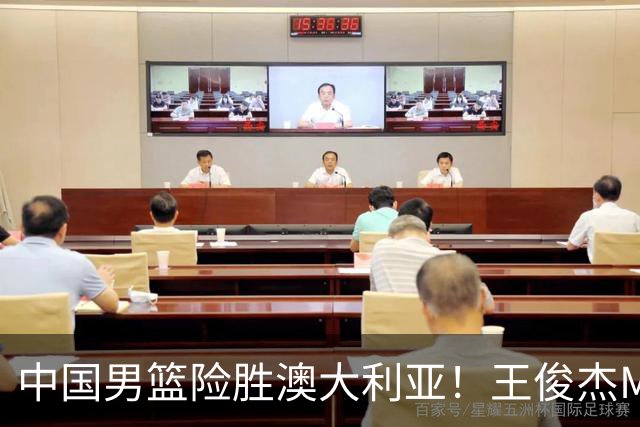 中国男篮险胜澳大利亚！王俊杰MVP，崔永熙证明自己，防守尖兵备受质疑，或被DNP！