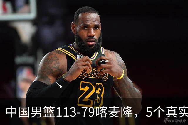 中国男篮113-79喀麦隆，5个真实看法不吹不黑! 高诗岩以后就别带了
