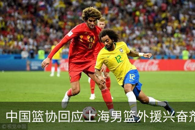 中国篮协回应上海男篮外援兴奋剂违规：将严肃处理