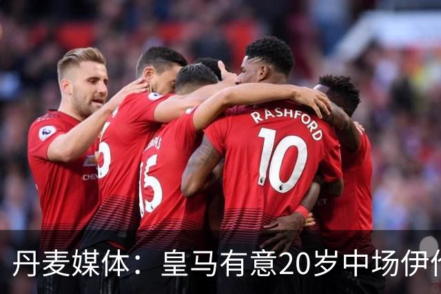 丹麦媒体：皇马有意20岁中场伊伦基，已向北西兰助教埃辛询问情况