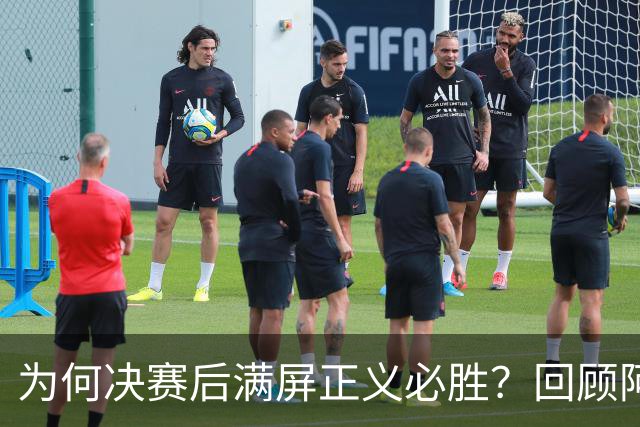 为何决赛后满屏正义必胜？回顾阿根廷的3个世界杯冠军