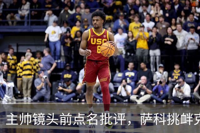主帅镜头前点名批评，萨科挑衅克洛普遭遣返彻底无缘利物浦一线队