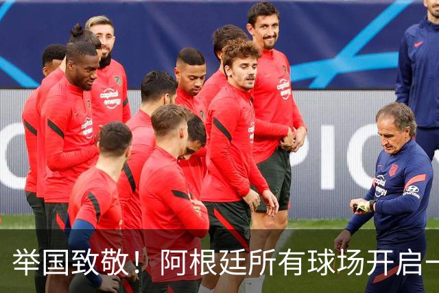 举国致敬！阿根廷所有球场开启一分钟掌声，梅西、斯卡洛尼与全队收获最高礼遇