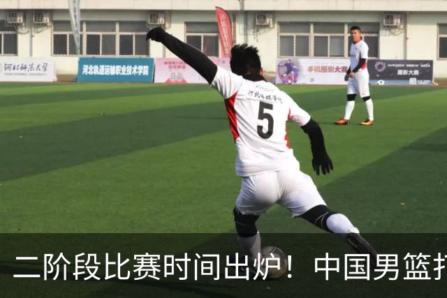 二阶段比赛时间出炉！中国男篮打黎卡沙3队很难，郭士强改变用人