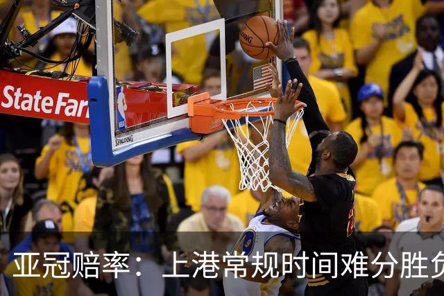 亚冠赔率：上港常规时间难分胜负 1-1成最热比分