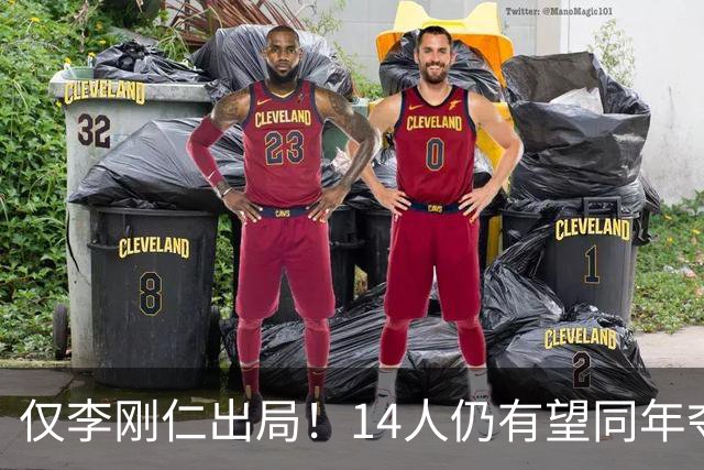 仅李刚仁出局！14人仍有望同年夺欧冠+世界杯：法国5人 葡萄牙4人