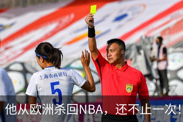 他从欧洲杀回NBA，还不止一次！