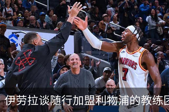 伊劳拉谈随行加盟利物浦的教练团队：他们对我非常重要