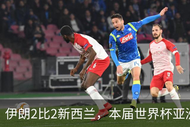 伊朗2比2新西兰，本届世界杯亚洲球队保持不败
