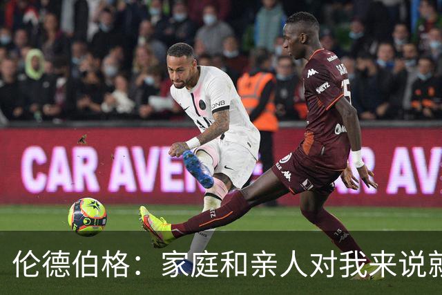 伦德伯格：家庭和亲人对我来说就是全部 感谢母亲一路走来的付出