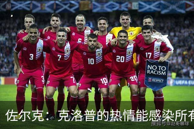佐尔克：克洛普的热情能感染所有人，他太适合德国队了