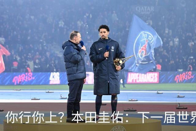 你行你上？本田圭佑：下一届世界杯想作为教练带领日本队参赛