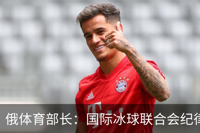 俄体育部长：国际冰球联合会纪律委员会取消俄罗斯国家队禁赛决定