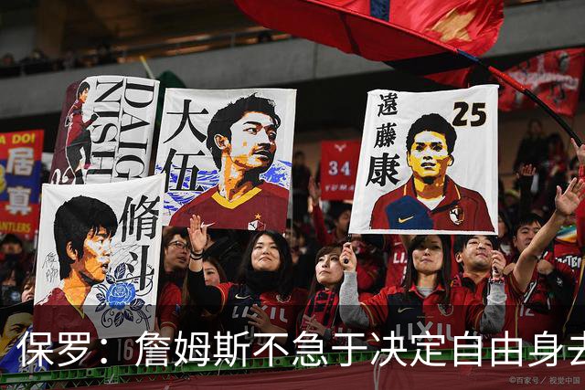保罗：詹姆斯不急于决定自由身去向，“可能是48秒或48分钟”