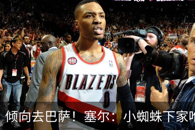 倾向去巴萨！塞尔：小蜘蛛下家唯一现实选择是阿森纳，但他不想去