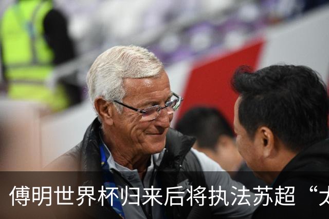 傅明世界杯归来后将执法苏超“太湖德比”